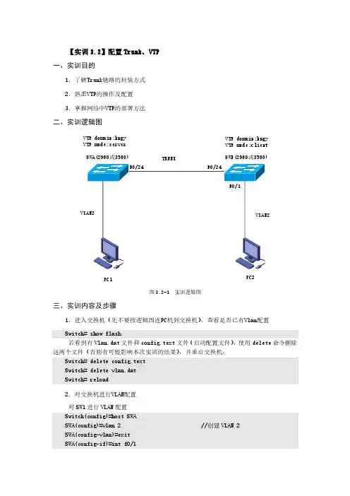 【实训3.2】配置Trunk、VTP
