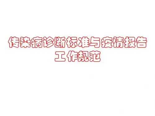 传染病诊断标准