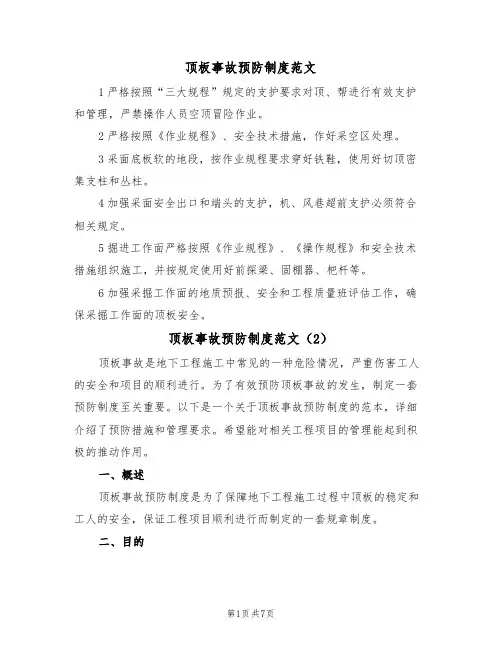 顶板事故预防制度范文(3篇)