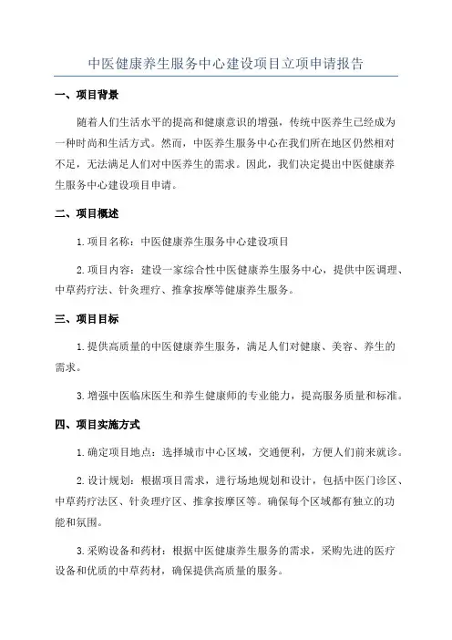 中医健康养生服务中心建设项目立项申请报告