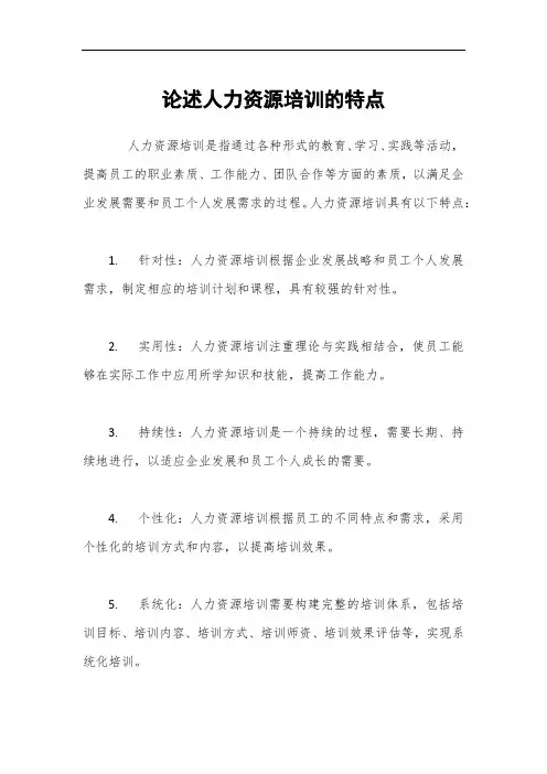 论述人力资源培训的特点