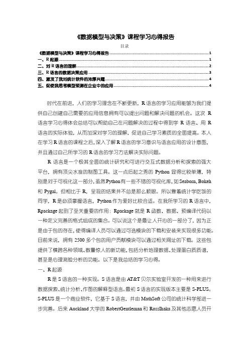 《数据模型与决策》课程学习心得报告3300字