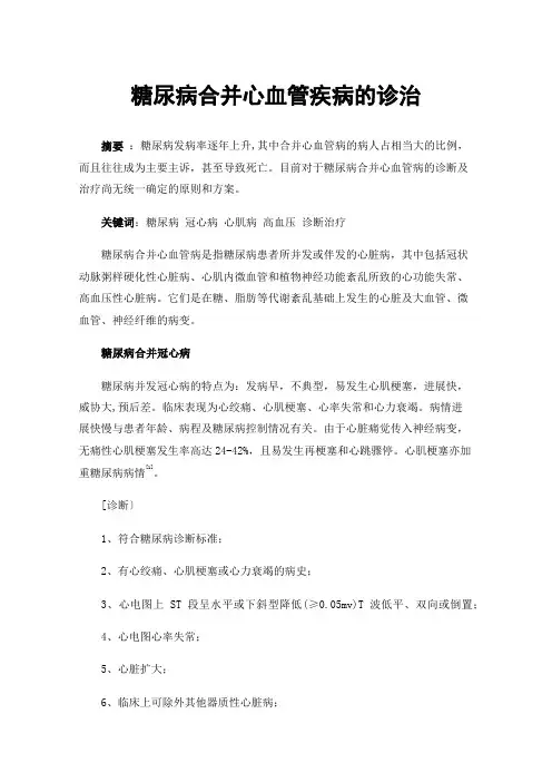 糖尿病合并心血管疾病的诊治