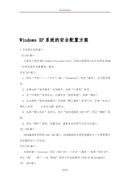 Windows XP系统的安全配置方案