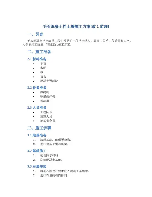 毛石混凝土挡土墙施工方案(改1监理)