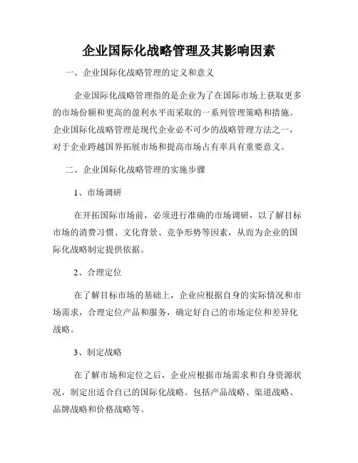 企业国际化战略管理及其影响因素