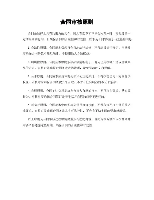 合同审核原则