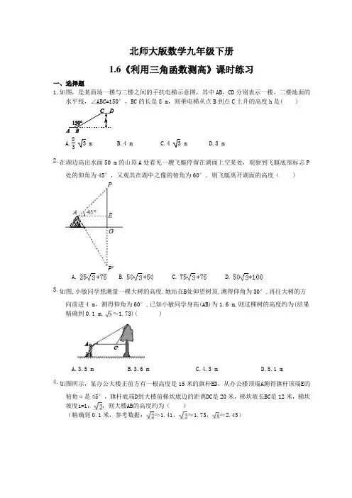 2021年北师大版数学九年级下册1.6《利用三角函数测高》课时练习(含答案)