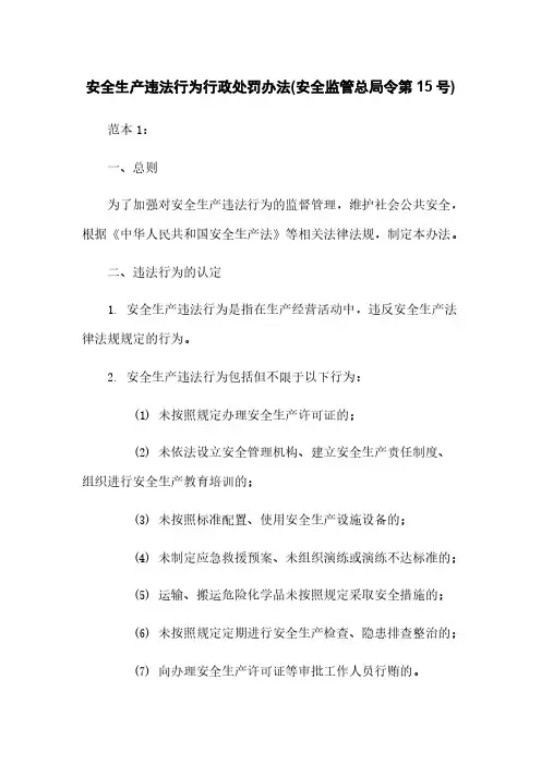 安全生产违法行为行政处罚办法(安全监管总局令第15号)