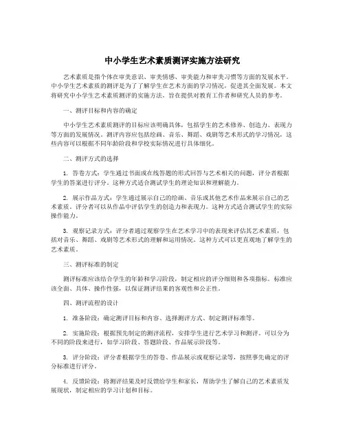 中小学生艺术素质测评实施方法研究