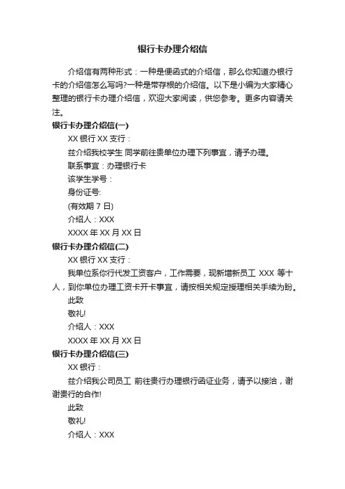 银行卡办理介绍信