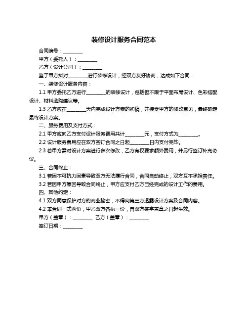 装修设计服务合同范本