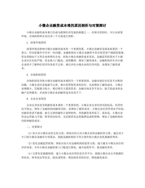 小微企业融资成本难的原因剖析与对策探讨