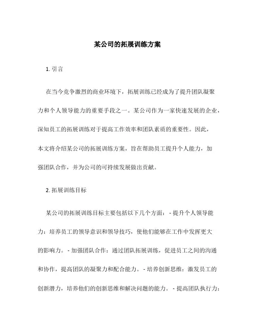 某公司的拓展训练方案