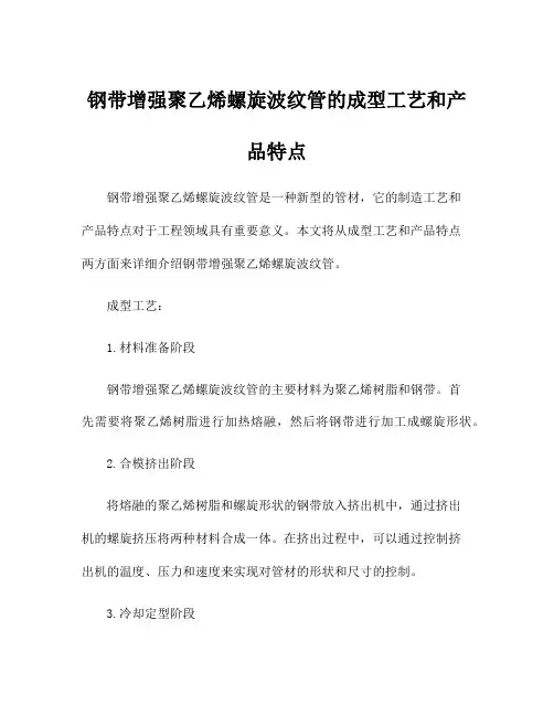 钢带增强聚乙烯螺旋波纹管的成型工艺和产品特点