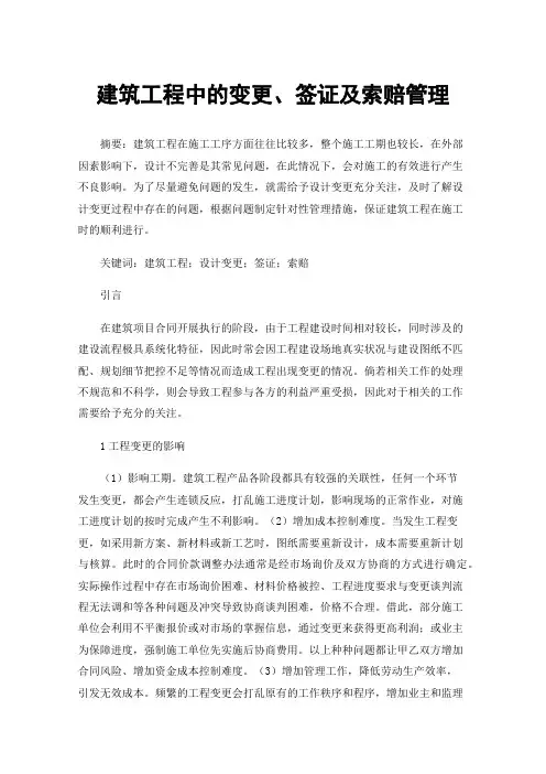 建筑工程中的变更、签证及索赔管理