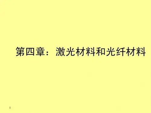激光和光纤材料