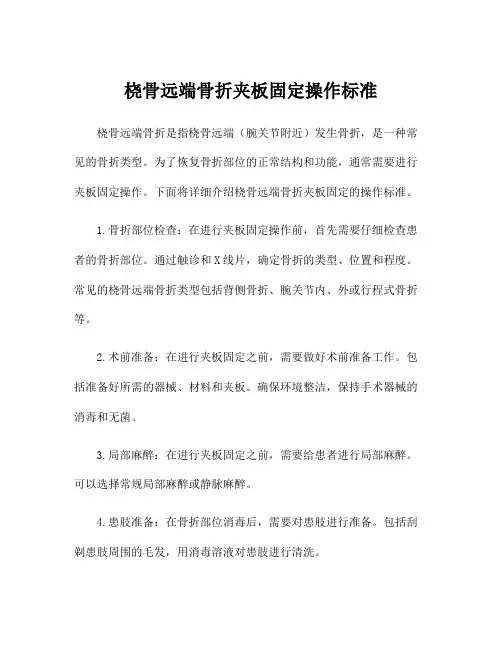 桡骨远端骨折夹板固定操作标准
