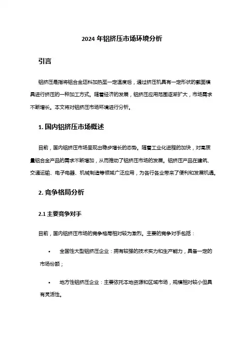 2024年铝挤压市场环境分析