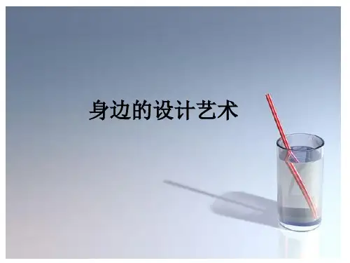 三年级上册美术《身边的设计艺术》人美版PPT完美课件