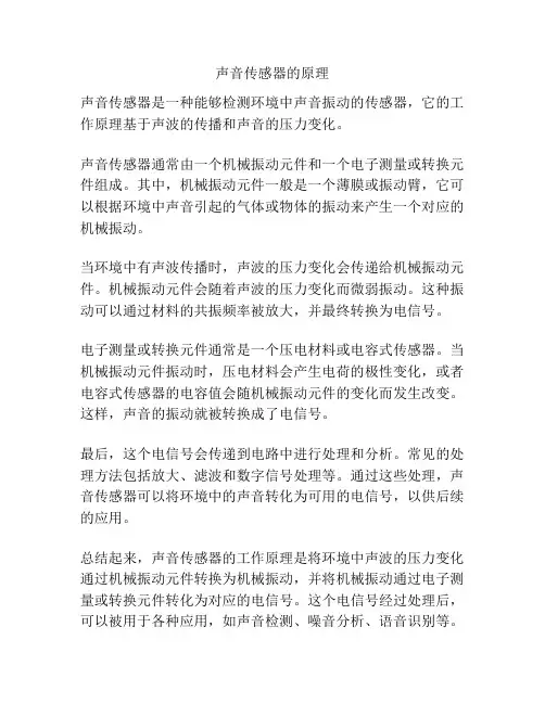 声音传感器的原理