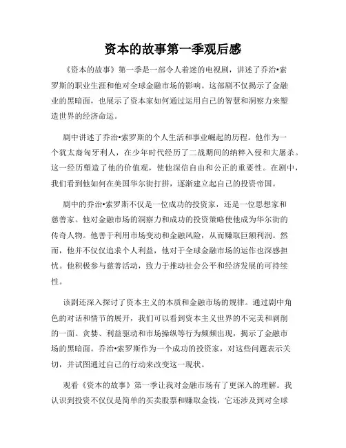 资本的故事第一季观后感