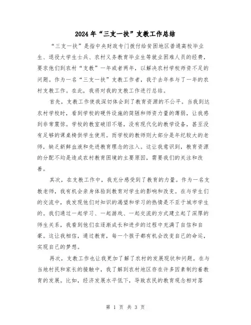 2024年“三支一扶”支教工作总结(二篇)