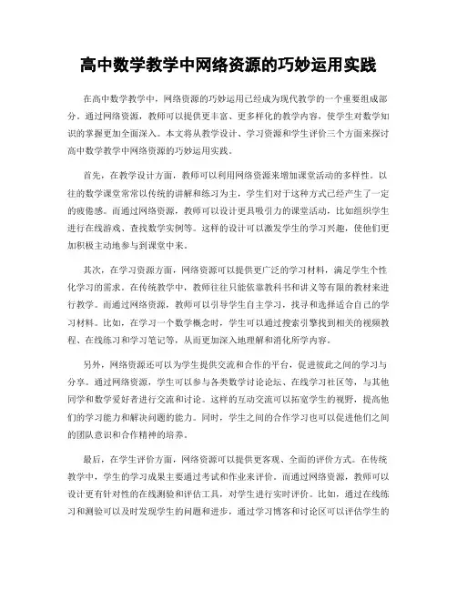 高中数学教学中网络资源的巧妙运用实践