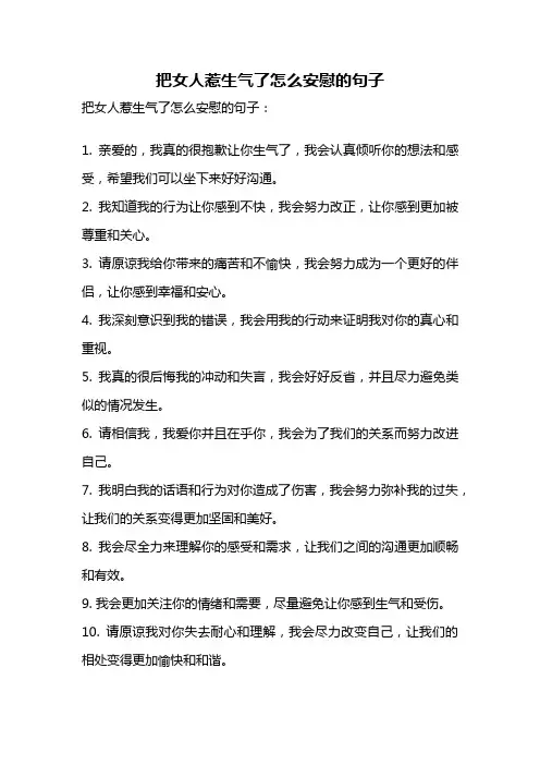 把女人惹生气了怎么安慰的句子