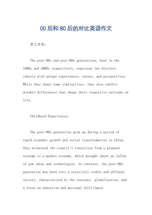 00后和80后的对比英语作文