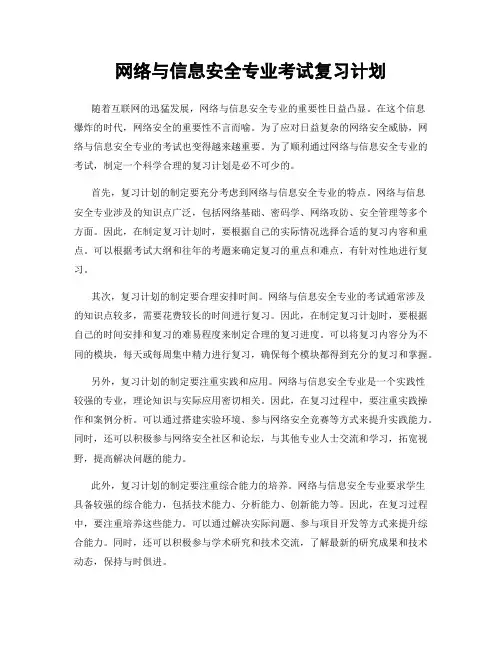 网络与信息安全专业考试复习计划