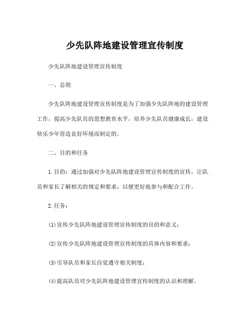 少先队阵地建设管理宣传制度
