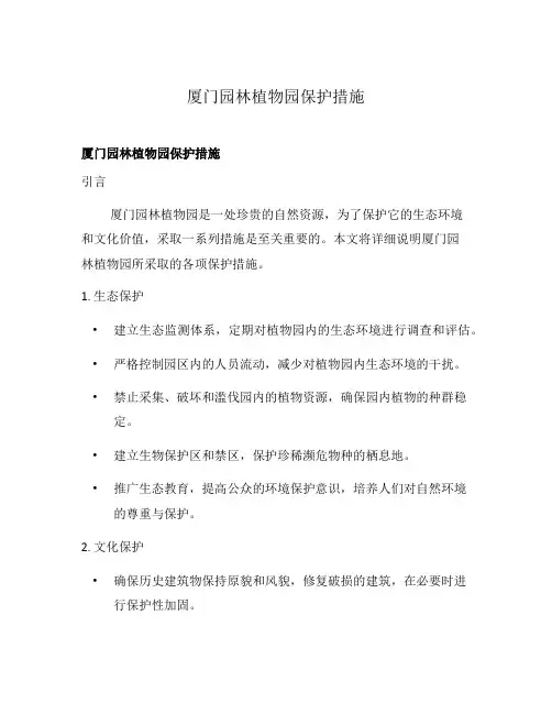 厦门园林植物园保护措施