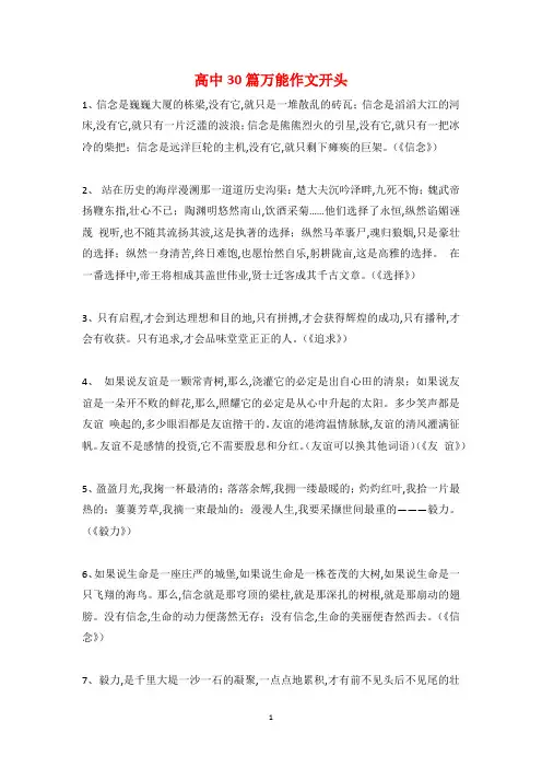 高中30篇万能作文开头