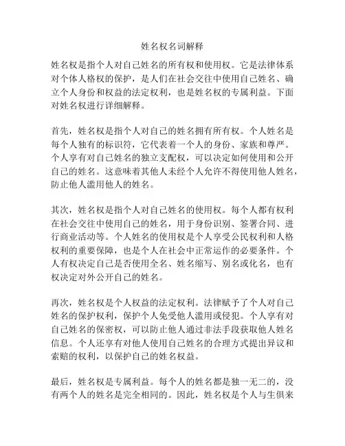 姓名权名词解释