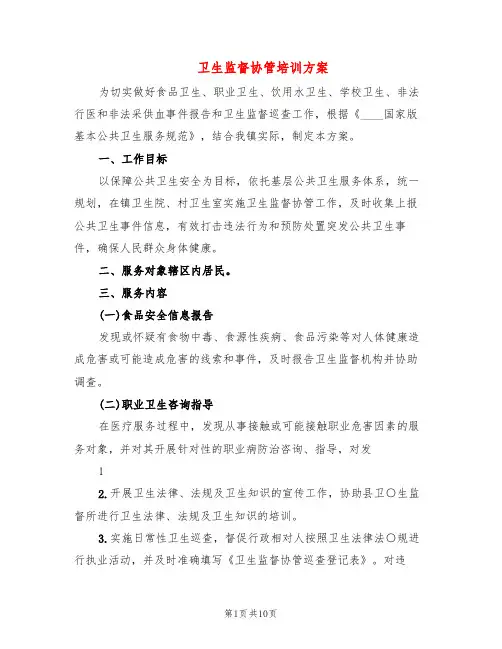 卫生监督协管培训方案(4篇)