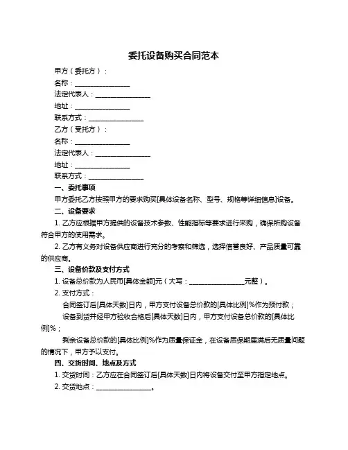 委托设备购买合同范本