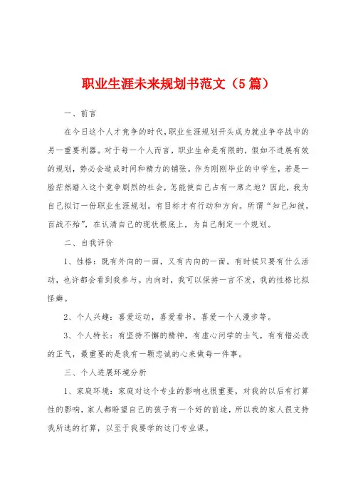 职业生涯未来规划书范文(5篇)