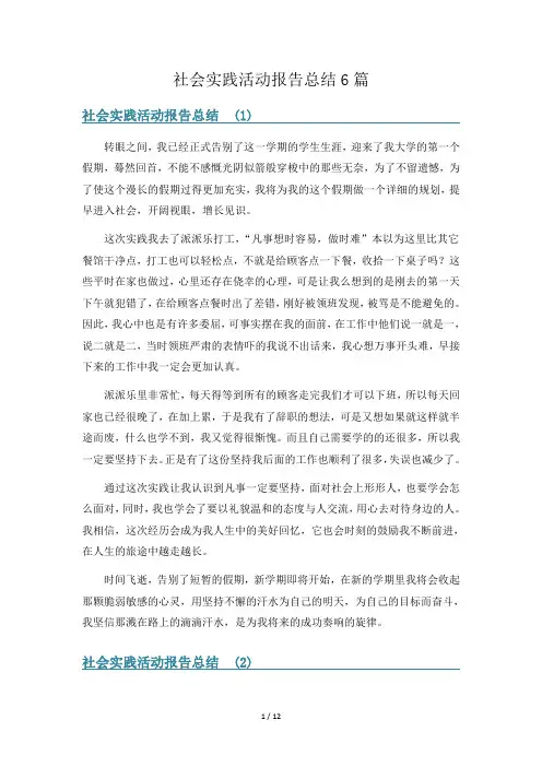 社会实践活动报告总结6篇