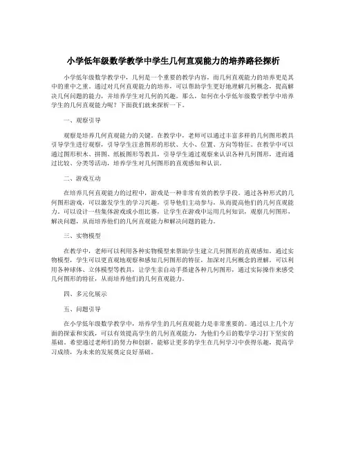 小学低年级数学教学中学生几何直观能力的培养路径探析