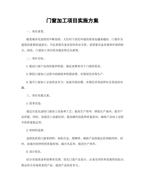 门窗加工项目实施方案