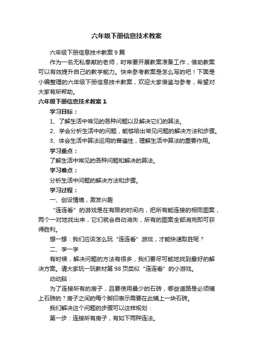 六年级下册信息技术教案