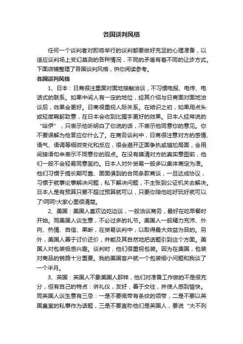 各国谈判风格
