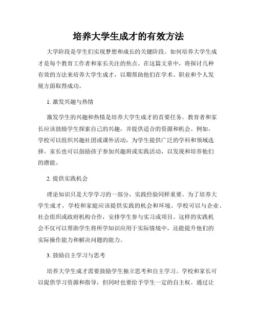 培养大学生成才的有效方法