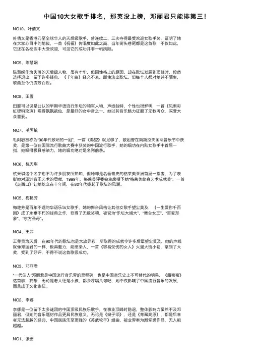 中国10大女歌手排名，那英没上榜，邓丽君只能排第三！