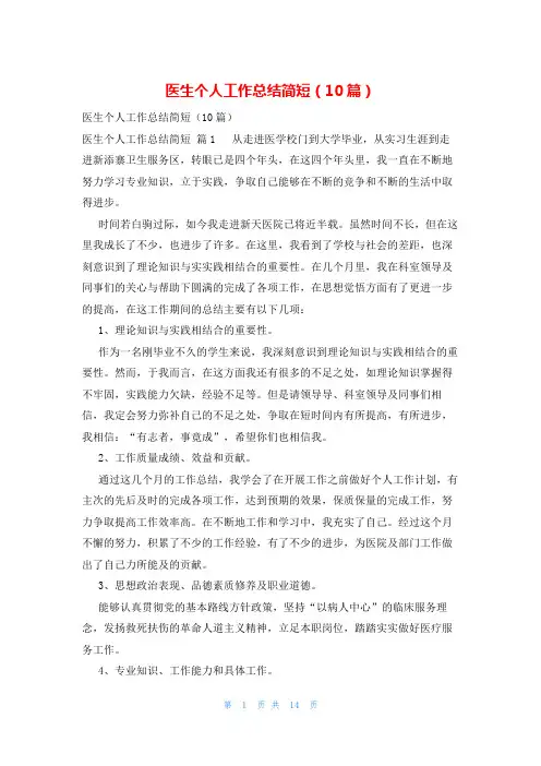 医生个人工作总结简短(10篇)