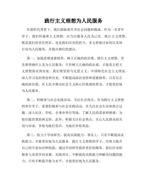 践行主义理想为人民服务