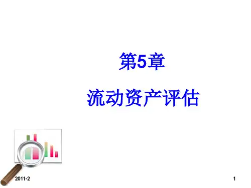 流动资产评估PPT精品文档