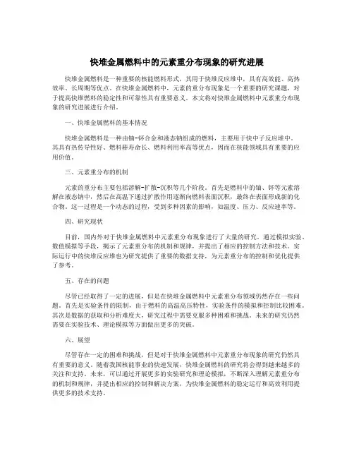 快堆金属燃料中的元素重分布现象的研究进展