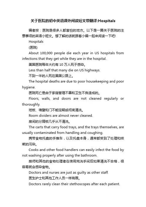 关于医院的初中英语课外阅读短文带翻译：Hospitals